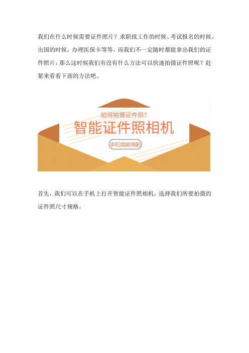 在手机上怎样拍证件照片