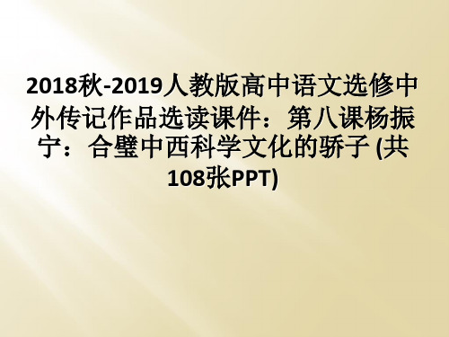 2018秋-2019人教版高中语文选修中外传记作品选读课件：第八课杨振宁：合璧中西科学文化的骄子 (