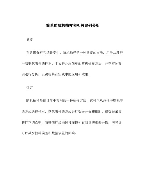 简单的随机抽样和相关案例分析