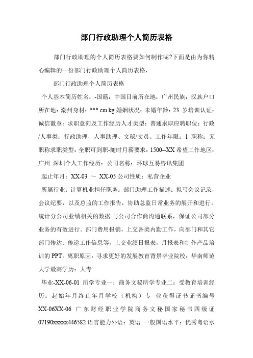 部门行政助理个人简历表格.doc