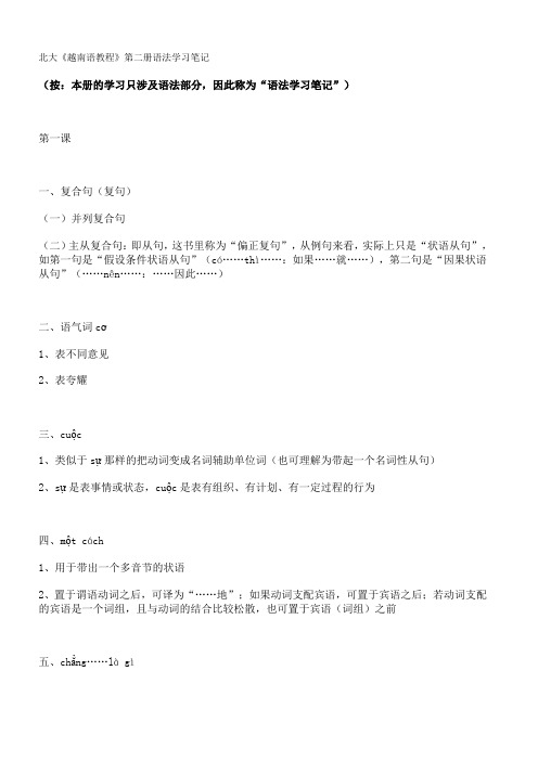北大《越南语教程》第二册语法学习笔记