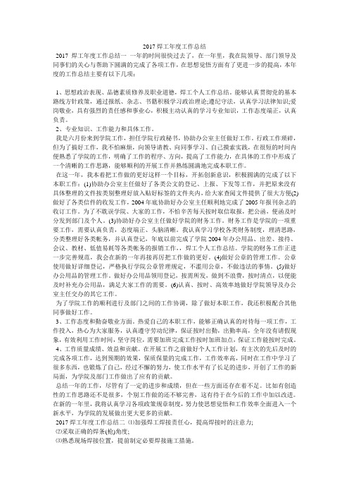 2017焊工年度工作总结