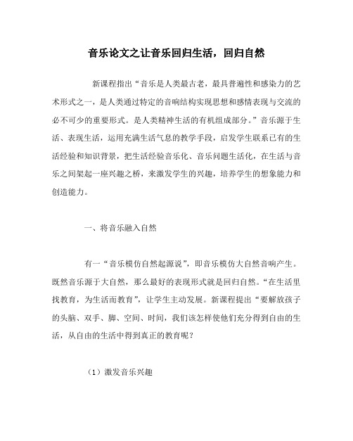 音乐(心得)之让音乐回归生活,回归自然