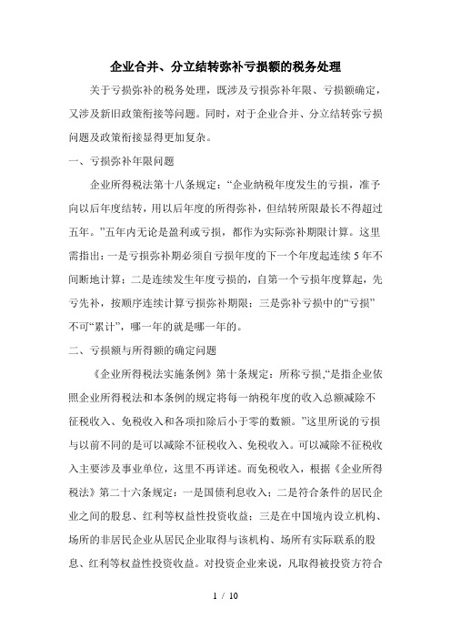 企业合并分立结转弥补亏损额的税务处理