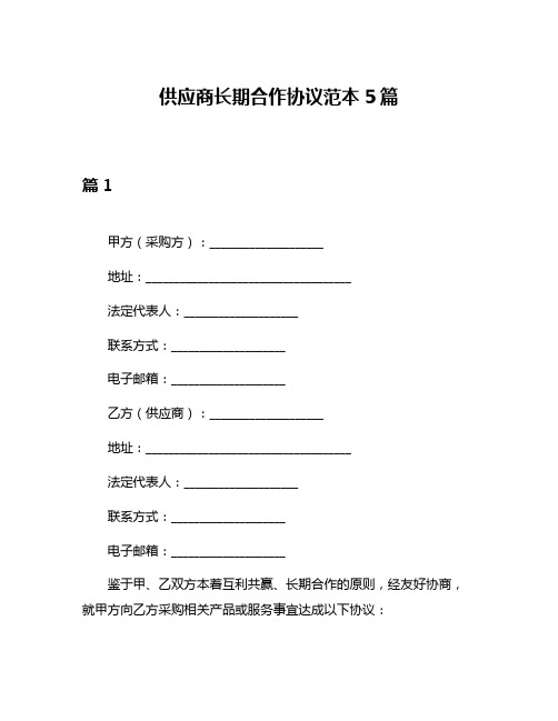 供应商长期合作协议范本5篇