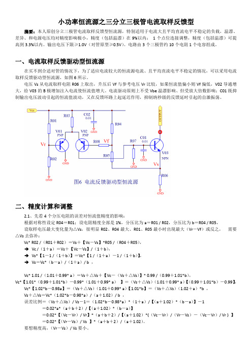 小功率恒流源之三分立三极管电流取样反馈型