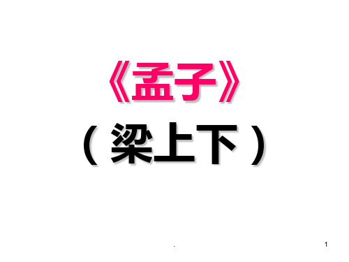 《孟子》梁惠王上下PPT课件