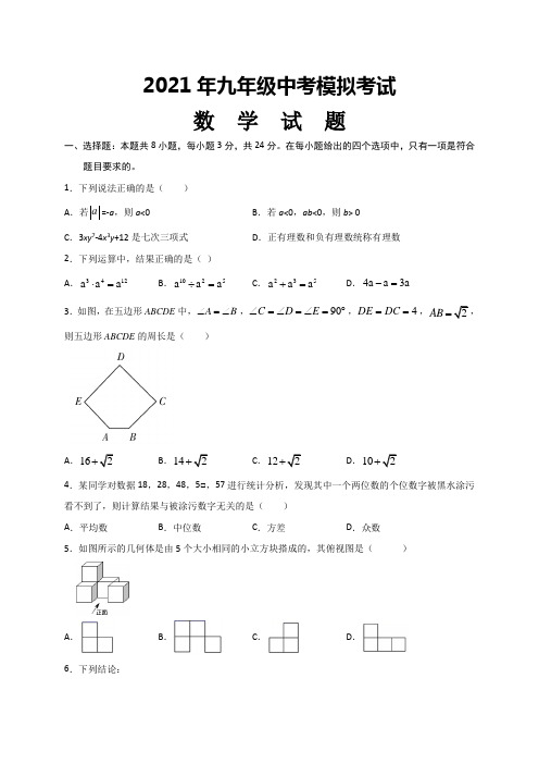 2021年初三数学中考模拟试题(带答案)