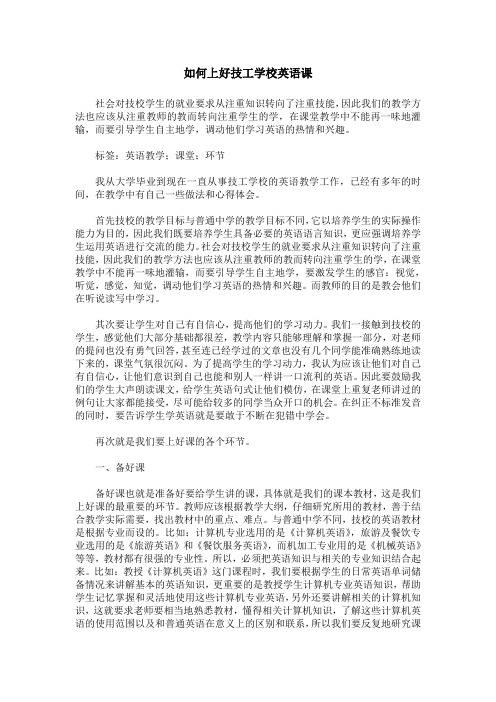 如何上好技工学校英语课