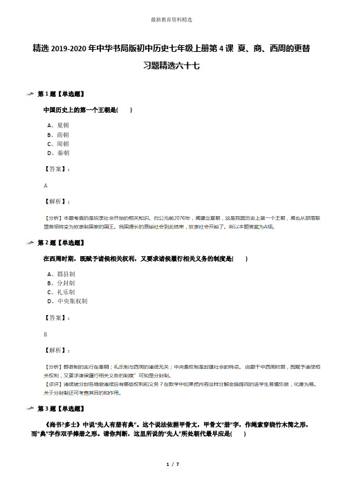 精选2019-2020年中华书局版初中历史七年级上册第4课 夏、商、西周的更替习题精选六十七