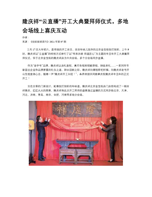 隆庆祥“云直播”开工大典暨拜师仪式,多地会场线上喜庆互动