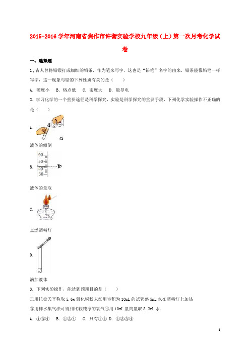 河南省焦作市许衡实验学校九年级化学上学期第一次月考