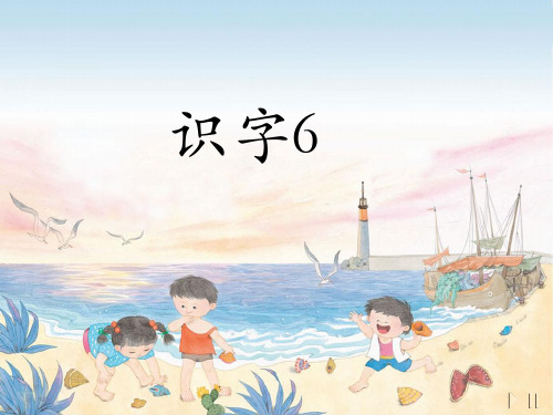 2016新版苏教版一年级语文上册识字6
