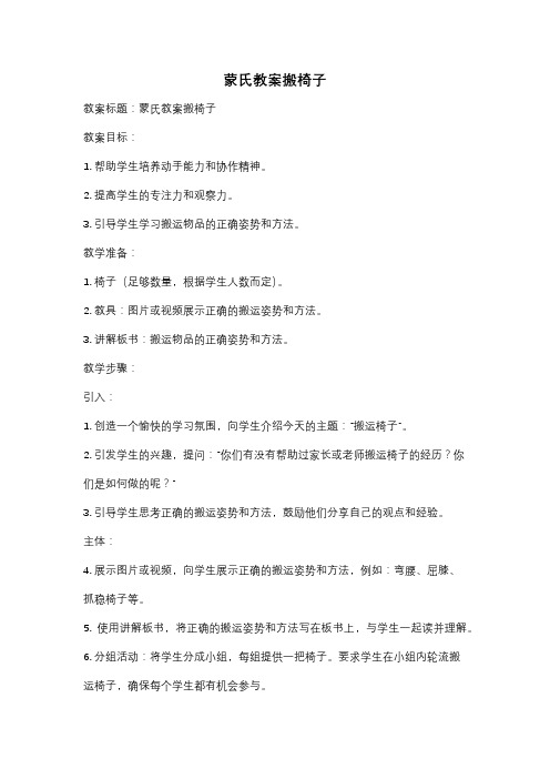 蒙氏教案搬椅子