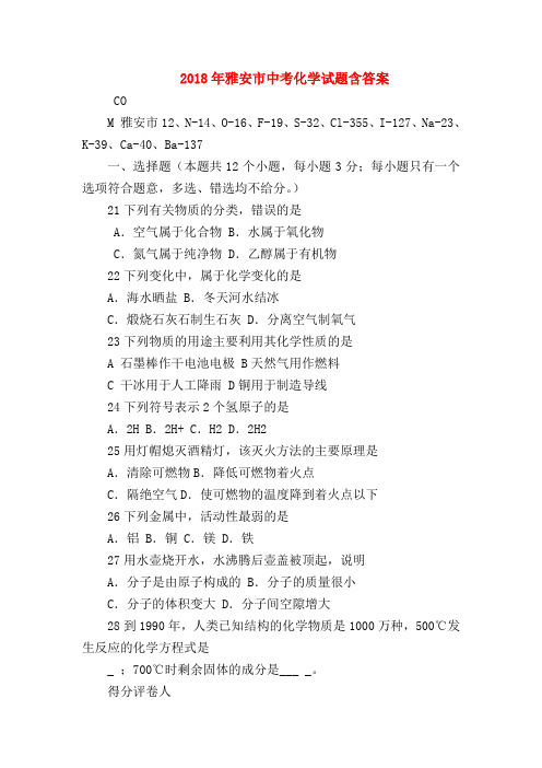 【初三化学试题精选】2018年雅安市中考化学试题含答案