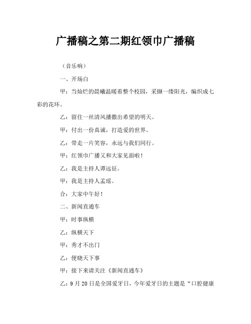 广播稿之第二期红领巾广播稿