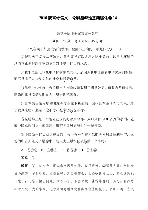 2020版高考语文二轮刷题精选基础强化卷14(10页)