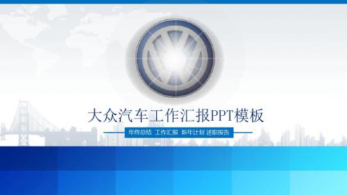 大众汽车工作汇报PPT模板