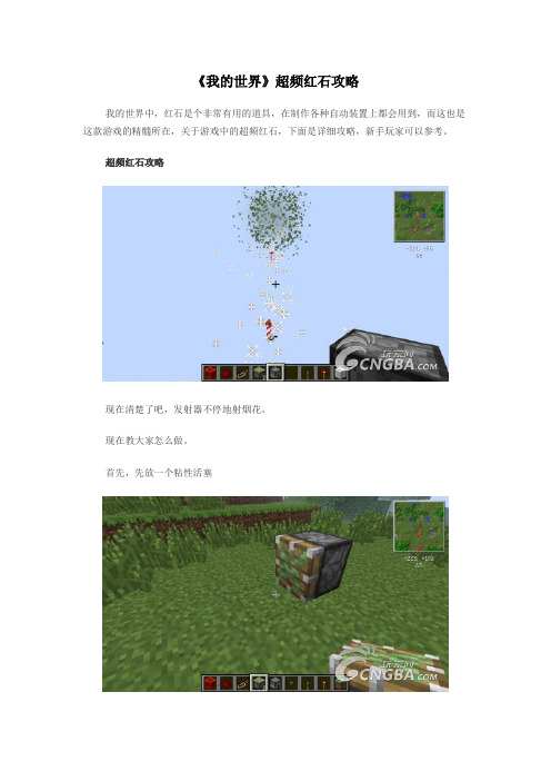 《我的世界》超频红石攻略