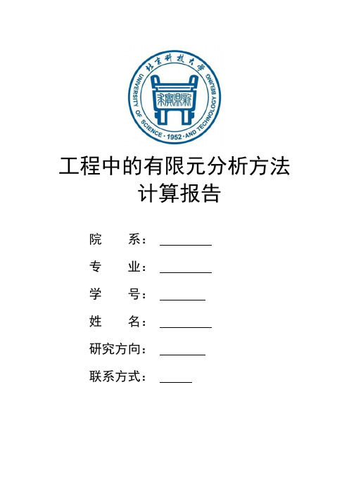 工程中的有限元分析方法计算报告