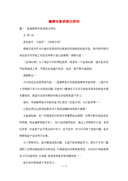 邀请专家讲座主持词