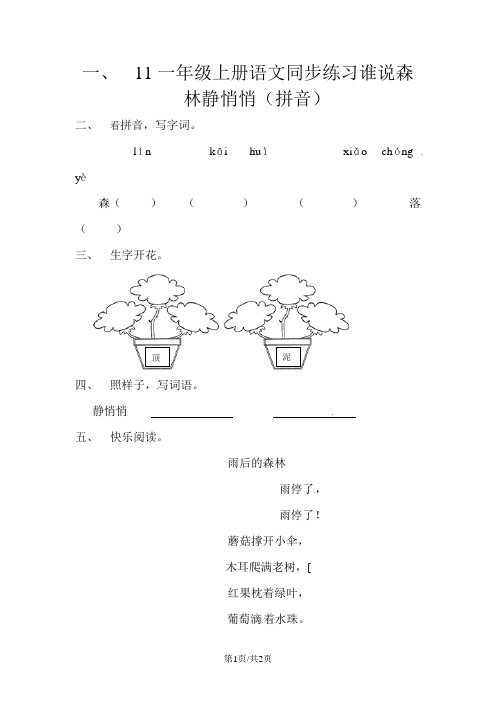 11一年级上册语文同步练习谁说森林静悄悄(拼音)