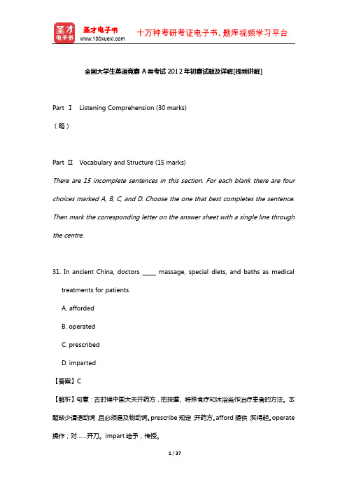 全国大学生英语竞赛A类考试2012年初赛试题及详解【圣才出品】