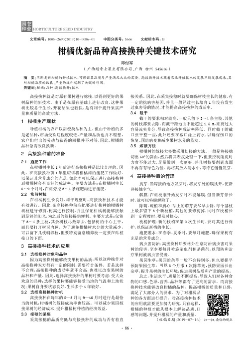 柑橘优新品种高接换种关键技术研究