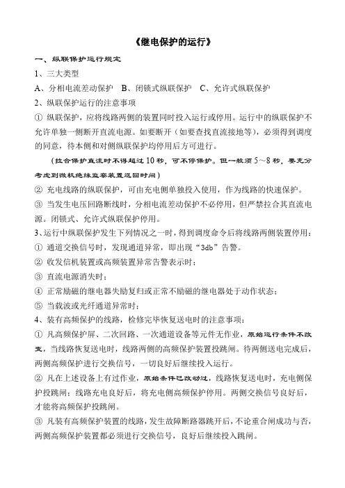 220kV继电保护运行规程