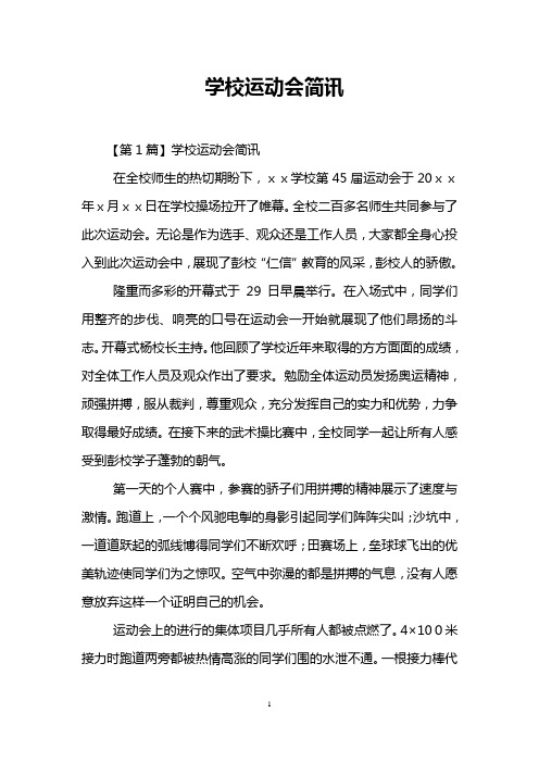 学校运动会简讯