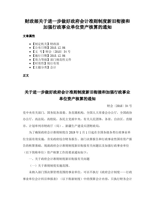 财政部关于进一步做好政府会计准则制度新旧衔接和加强行政事业单位资产核算的通知