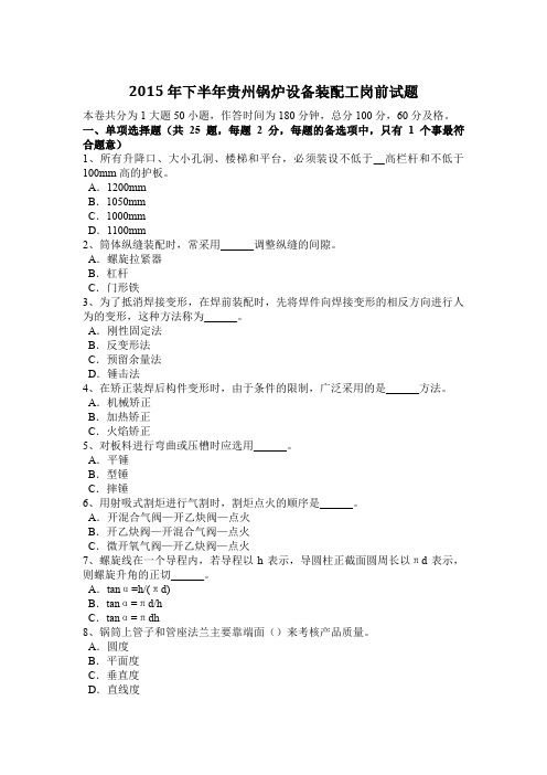2015年下半年贵州锅炉设备装配工岗前试题