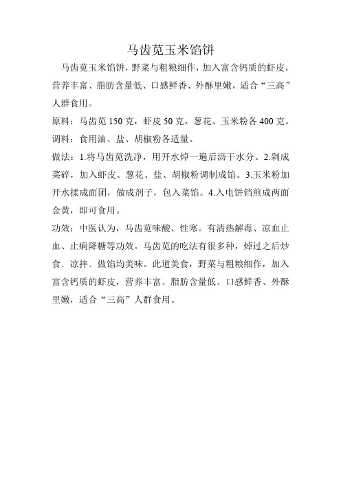 马齿苋玉米馅饼