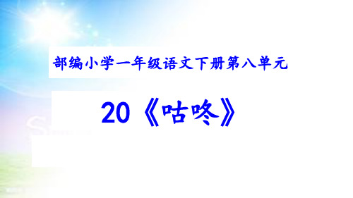20、《咕咚》优秀课件
