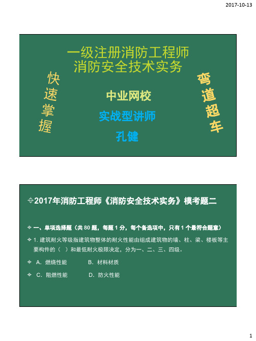 《消防安全技术实务》全真试题特训二答案及解析