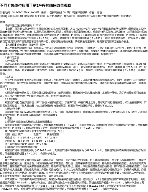 不同分娩体位应用于第2产程的临床效果观察