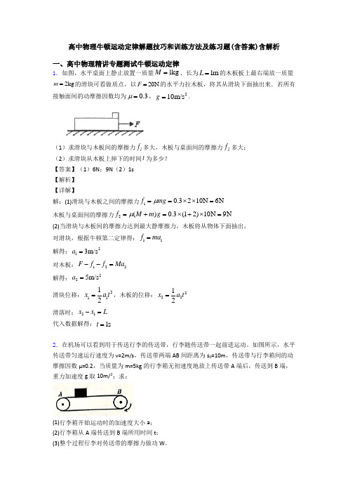 高中物理牛顿运动定律解题技巧和训练方法及练习题(含答案)含解析