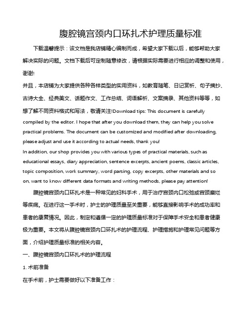 腹腔镜宫颈内口环扎术护理质量标准