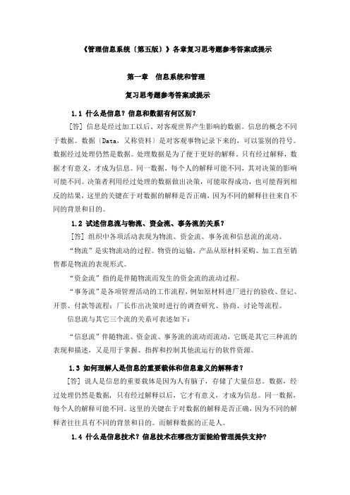 管理信息系统(第五版)-各章复习思考题参考答案或提示