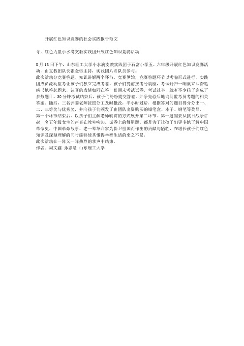 开展红色知识竞赛的社会实践报告范文