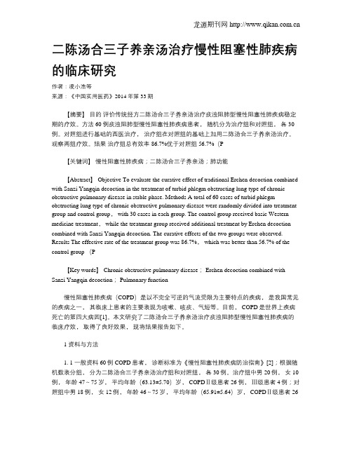 二陈汤合三子养亲汤治疗慢性阻塞性肺疾病的临床研究