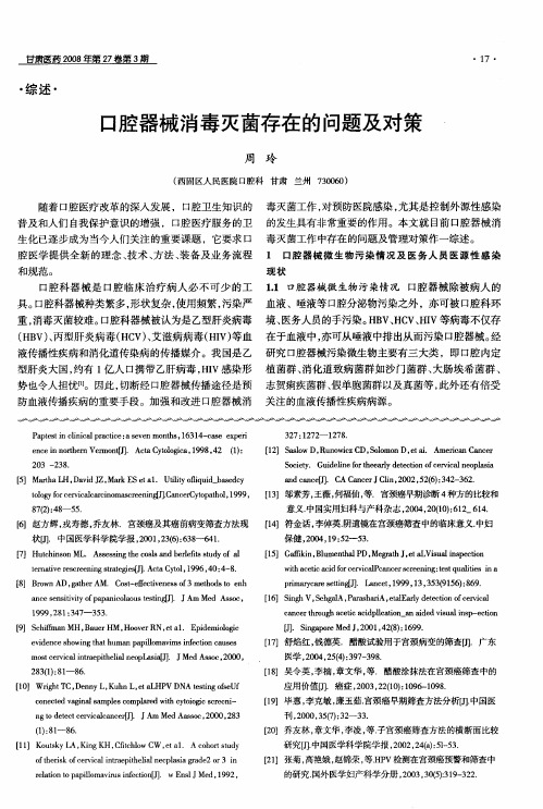 口腔器械消毒灭菌存在的问题及对策