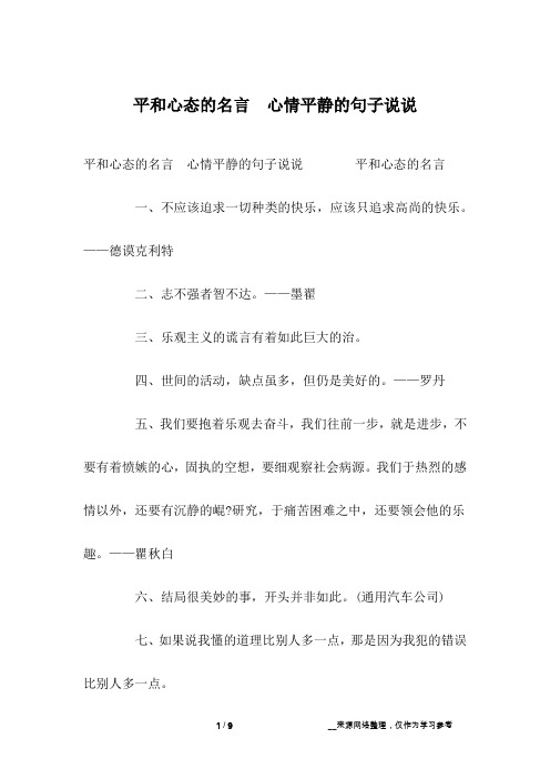 平和心态的名言 心情平静的句子说说