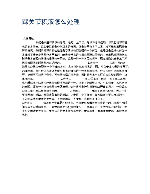 踝关节积液怎么处理【健康必备常识】
