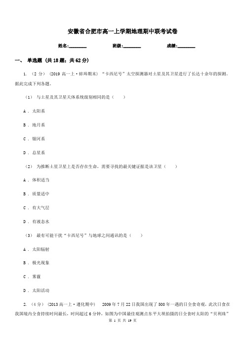 安徽省合肥市高一上学期地理期中联考试卷