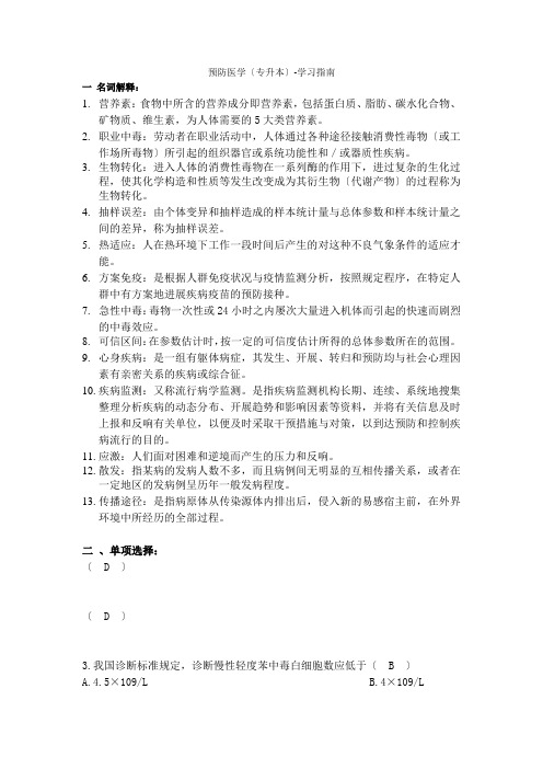 预防医学(专升本)学习指南