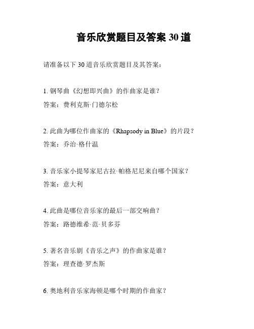 音乐欣赏题目及答案30道