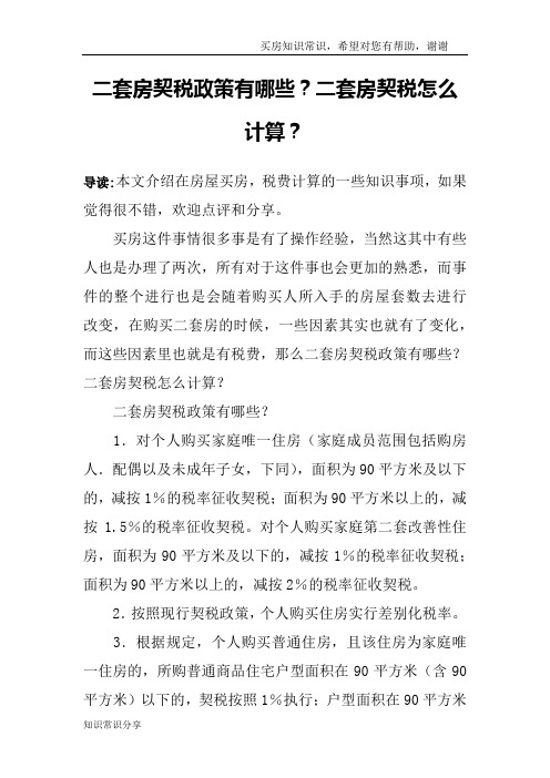 二套房契税政策有哪些？二套房契税怎么计算？