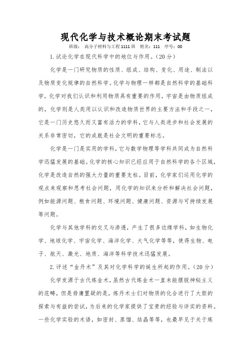 现代化学与技术概论期末考试题 (2)
