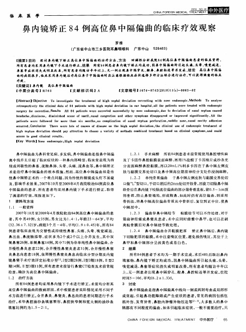 鼻内镜矫正84例高位鼻中隔偏曲的临床疗效观察